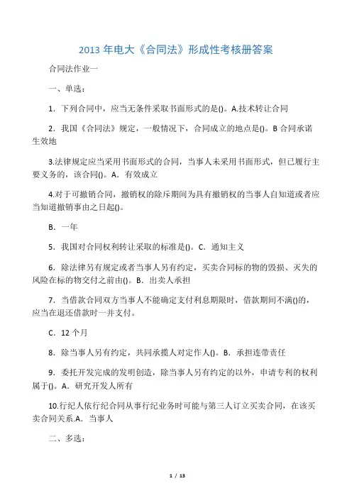2016年电大《合同法》形成性考核册答案
