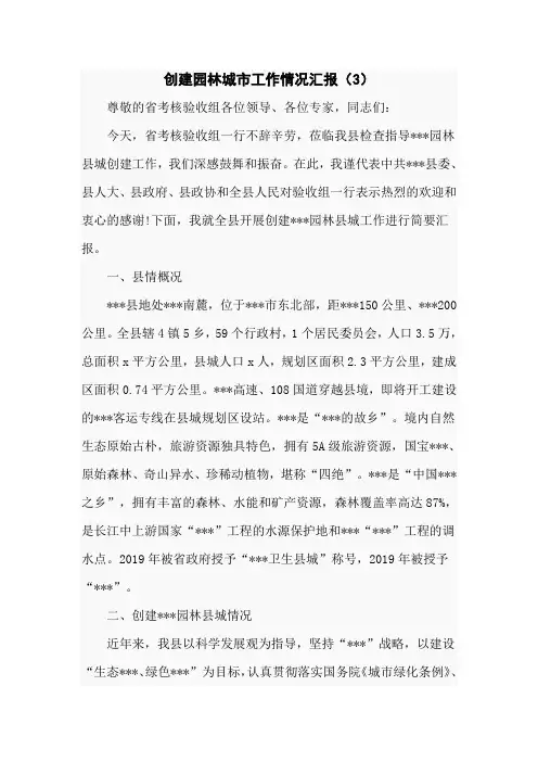 创建园林城市工作情况汇报(3)