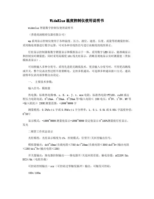 WideRlus温度控制仪使用说明书