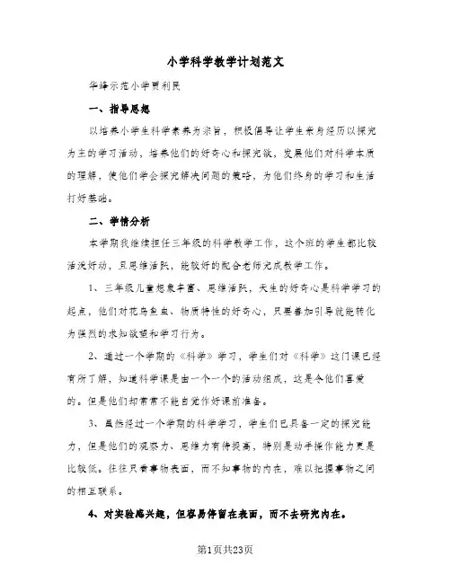 小学科学教学计划范文(4篇)
