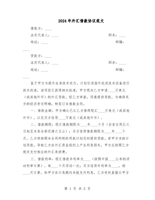 2024年外汇借款协议范文（二篇）