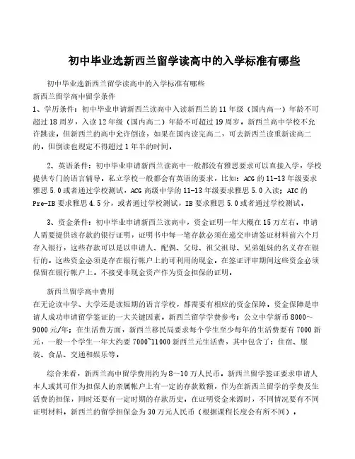 初中毕业选新西兰留学读高中的入学标准有哪些