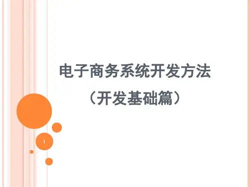 电子商务系统开发方法