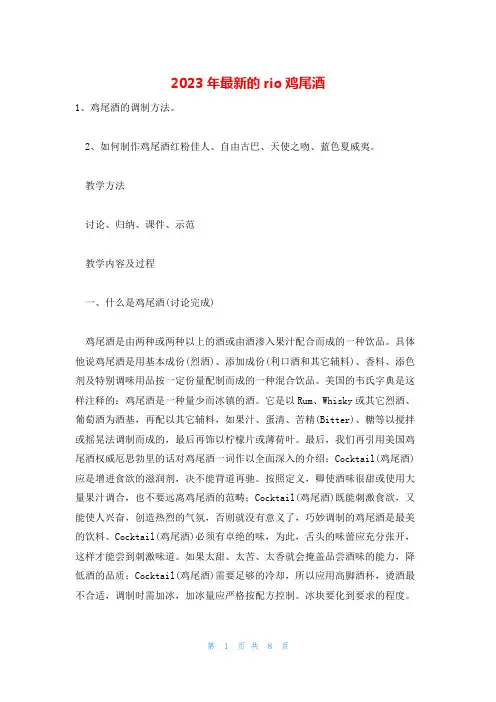 2023年最新的rio鸡尾酒