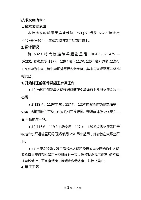 连续梁临时支座及支座施工技术交底