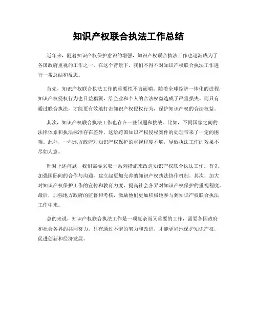 知识产权联合执法工作总结