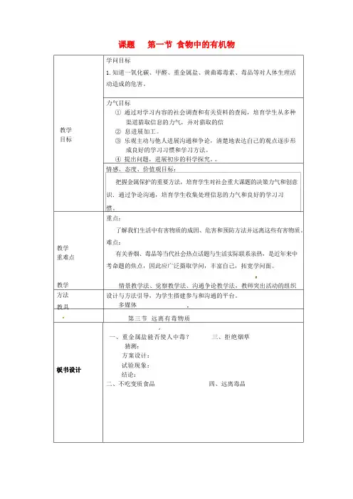 2023年鲁教版化学九年级《远离有毒物质》教案