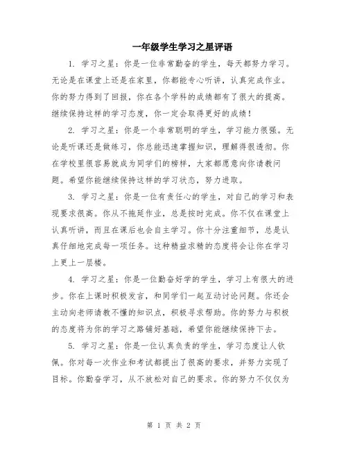 一年级学生学习之星评语