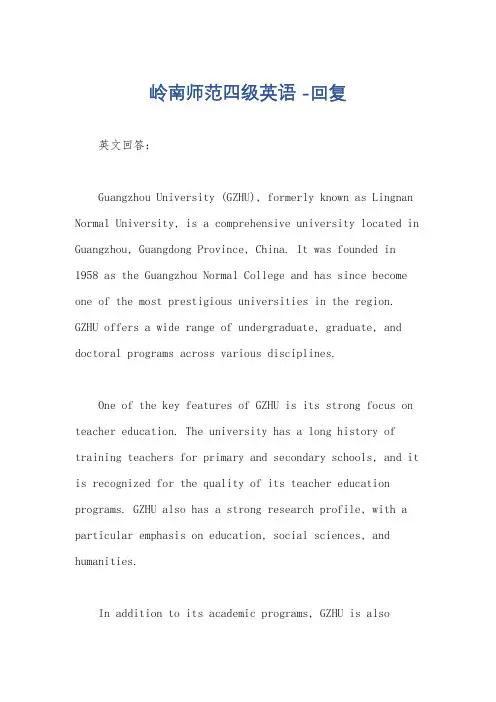 岭南师范四级英语 -回复