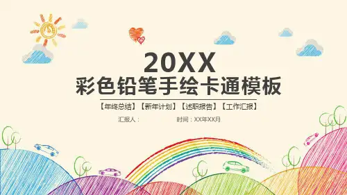 PPT模板-彩色铅笔手绘线条卡通