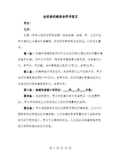 农村委托建房合同书范文(8篇)