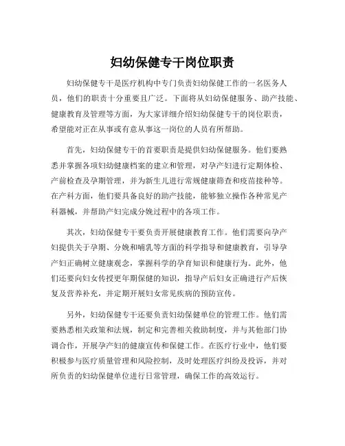 妇幼保健专干岗位职责