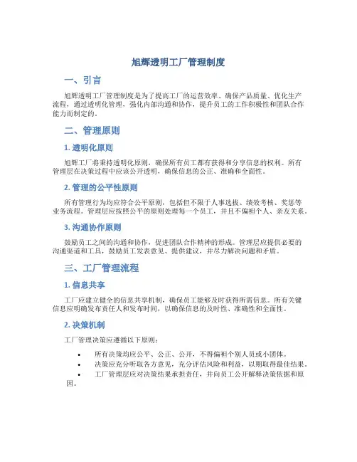 旭辉透明工厂管理制度
