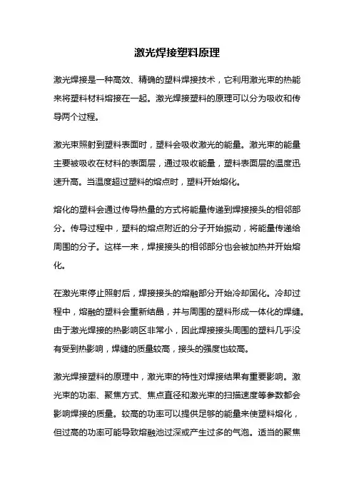 激光焊接塑料原理
