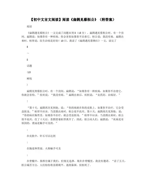 【初中文言文阅读】阅读《扁鹊见蔡桓公》(附答案)