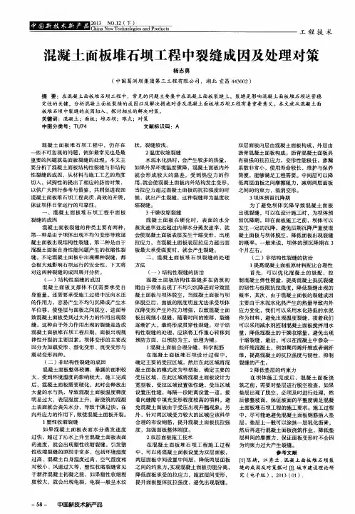 混凝土面板堆石坝工程中裂缝成因及处理对策