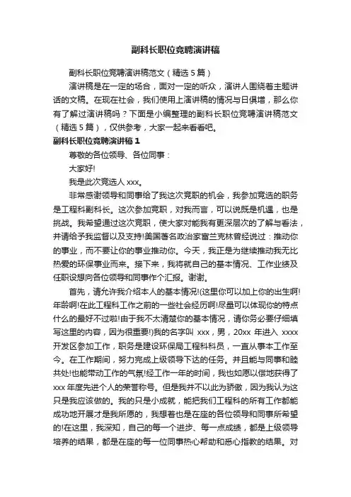 副科长职位竞聘演讲稿范文（精选5篇）