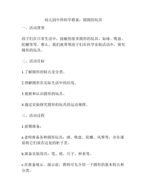 幼儿园中班科学教案：圆圆的玩具