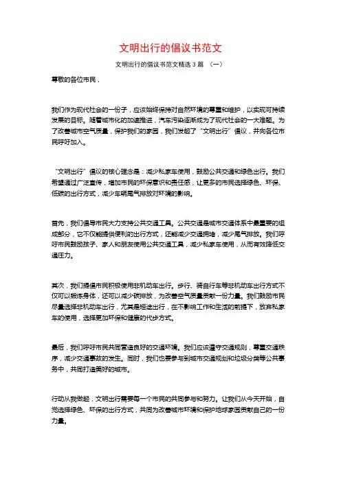 文明出行的倡议书范文3篇