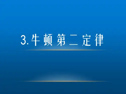 高三复习物理课件：牛顿第二定律(共37张PPT)
