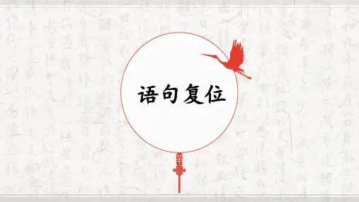 2024届高考专题复习：表达连贯之语句复位