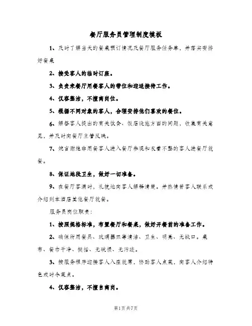 餐厅服务员管理制度模板(三篇)