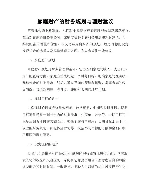 家庭财产的财务规划与理财建议