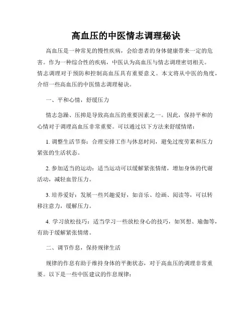 高血压的中医情志调理秘诀