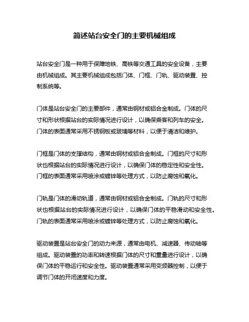简述站台安全门的主要机械组成