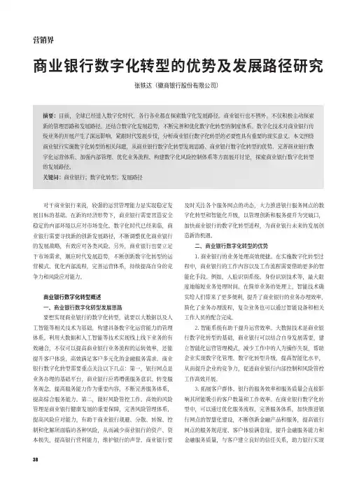 商业银行数字化转型的优势及发展路径研究