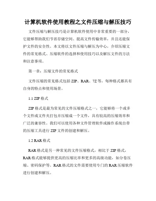 计算机软件使用教程之文件压缩与解压技巧