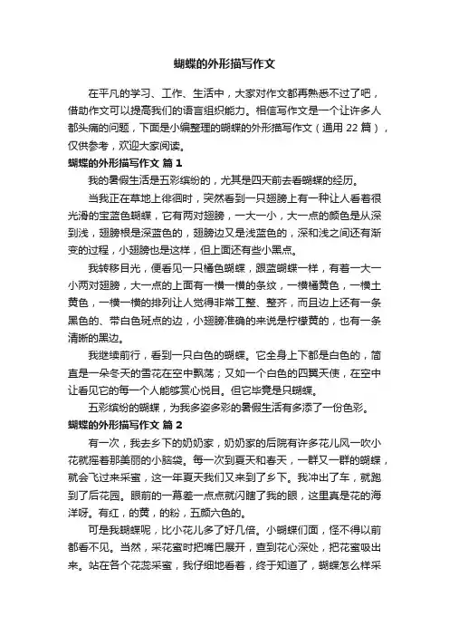 蝴蝶的外形描写作文（通用22篇）