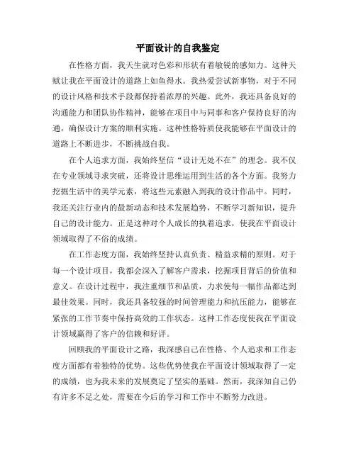 平面设计的自我鉴定