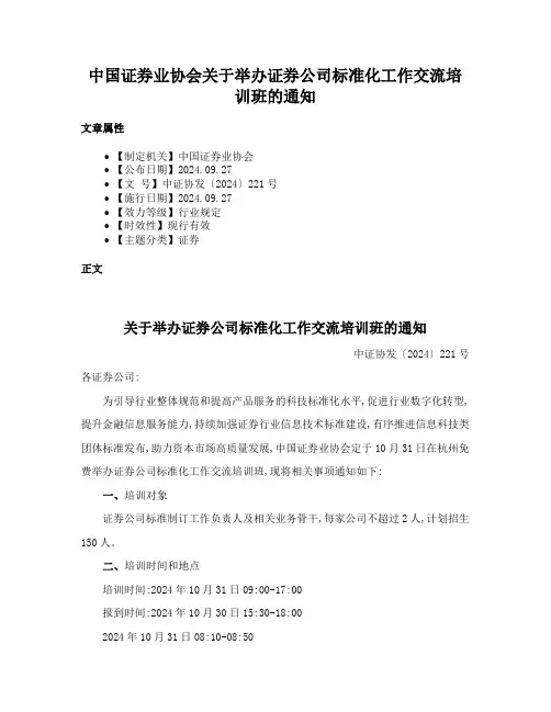 中国证券业协会关于举办证券公司标准化工作交流培训班的通知