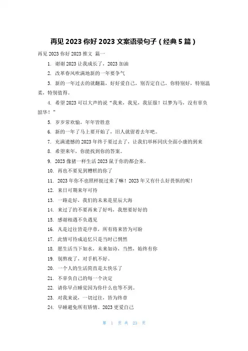 再见2023你好2023文案语录句子(经典5篇)