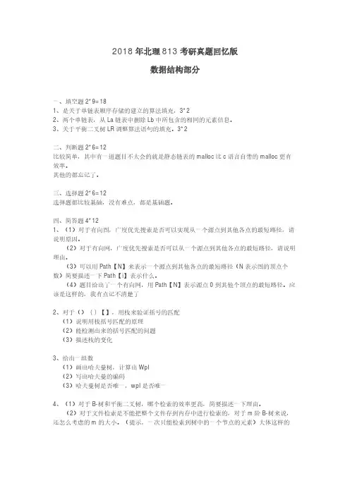 北京理工大学-813-2018-真题回忆版