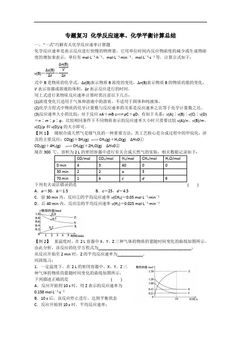 专题复习化学反应速率、化学平衡计算总结