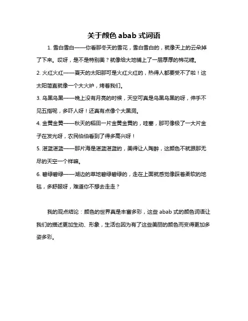 关于颜色abab式词语