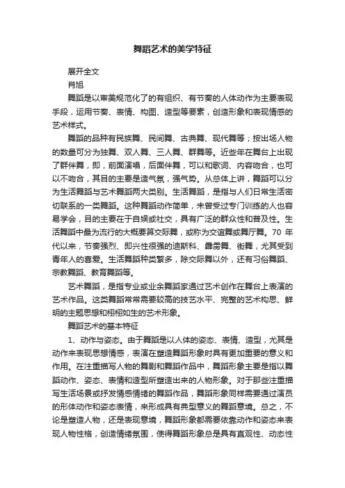 舞蹈艺术的美学特征