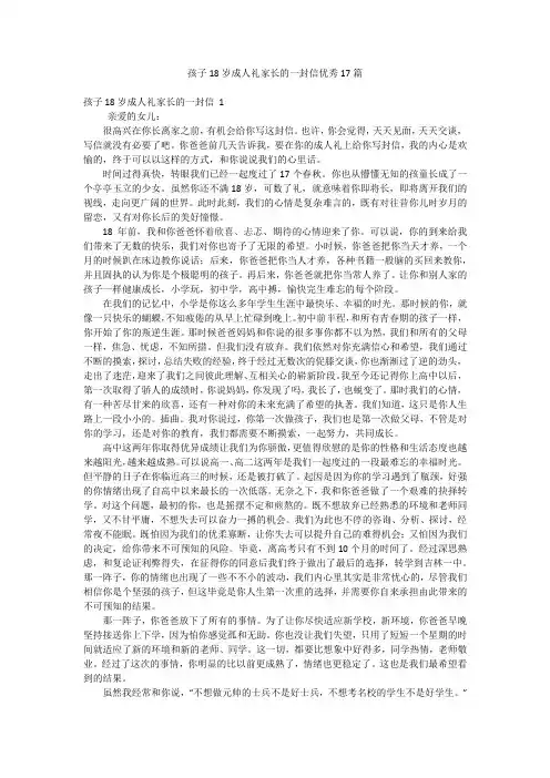 孩子18岁成人礼家长的一封信优秀17篇