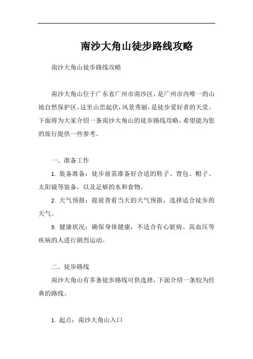 南沙大角山徒步路线攻略