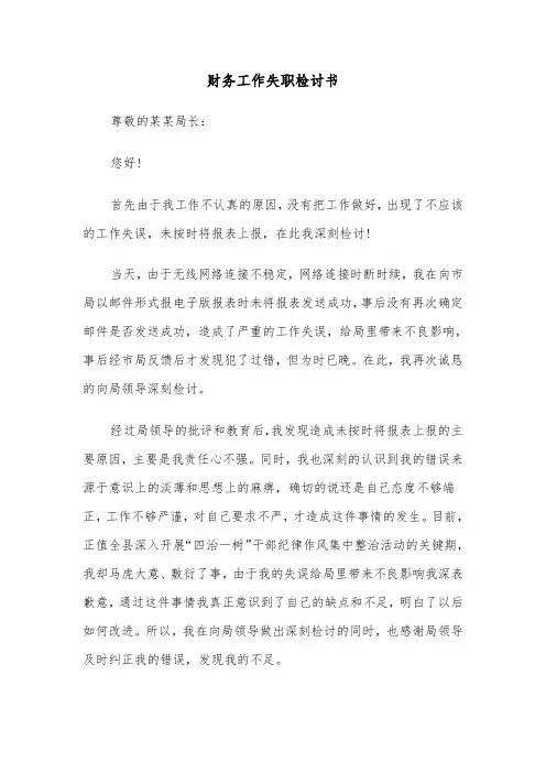 财务工作失职检讨书（6篇）