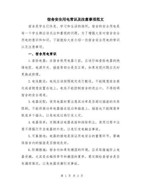 宿舍安全用电常识及注意事项范文