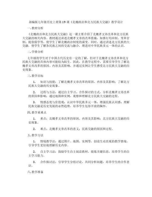 部编版七年级历史上册第19课《北魏政治和北方民族大交融》教学设计