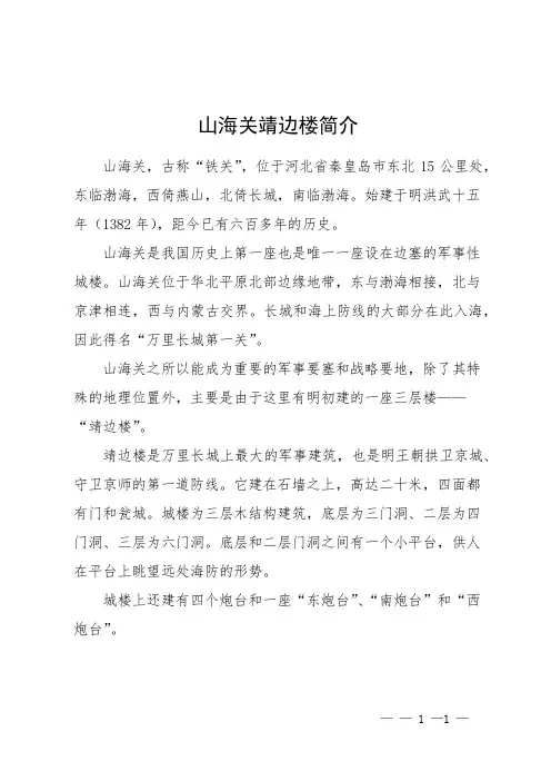 山海关靖边楼简介