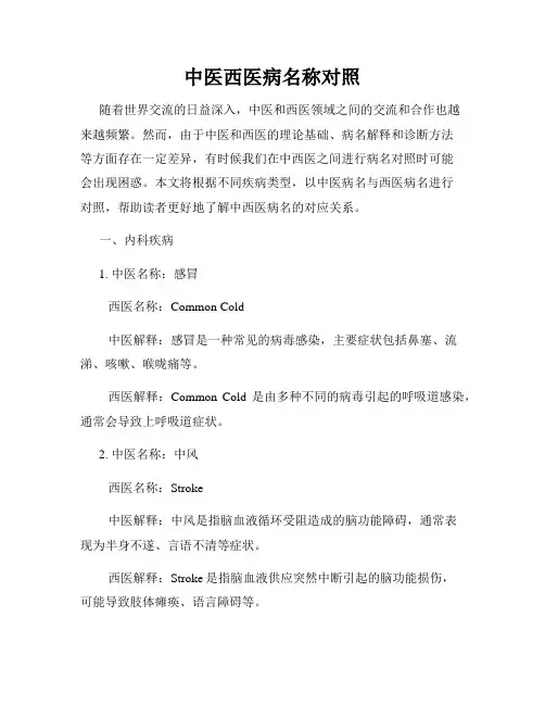 中医西医病名称对照