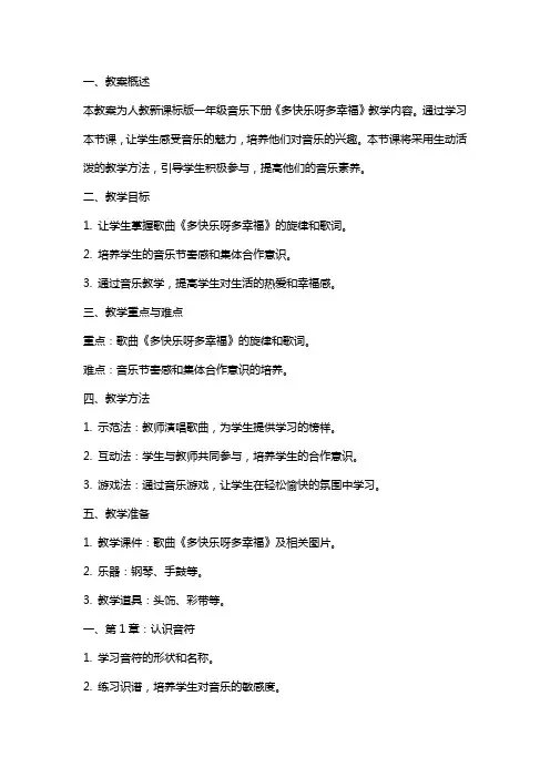 一年级音乐下册多快乐呀多幸福教案人教新课标版