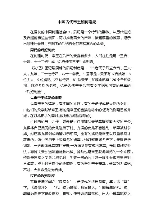 中国古代帝王如何选妃