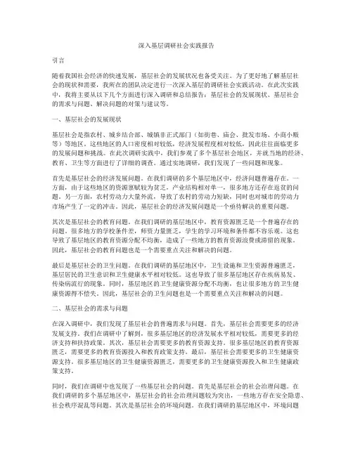 深入基层调研社会实践报告