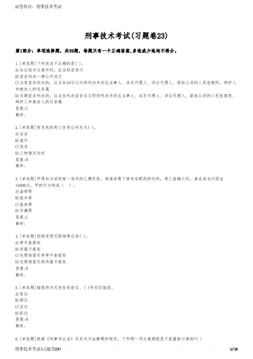 刑事技术考试(习题卷23)